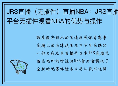 JRS直播（无插件）直播NBA：JRS直播平台无插件观看NBA的优势与操作