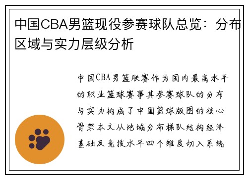 中国CBA男篮现役参赛球队总览：分布区域与实力层级分析