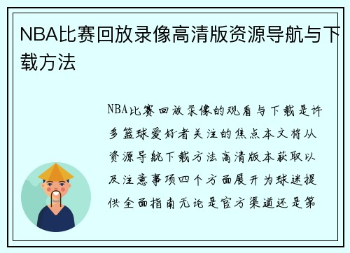 NBA比赛回放录像高清版资源导航与下载方法
