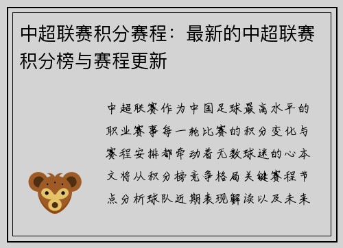 中超联赛积分赛程：最新的中超联赛积分榜与赛程更新