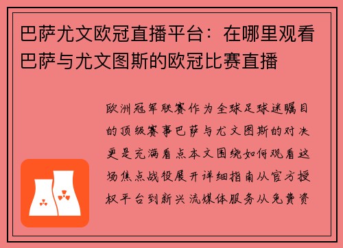 巴萨尤文欧冠直播平台：在哪里观看巴萨与尤文图斯的欧冠比赛直播