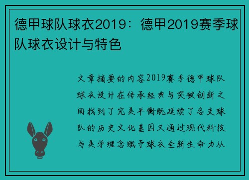 德甲球队球衣2019：德甲2019赛季球队球衣设计与特色