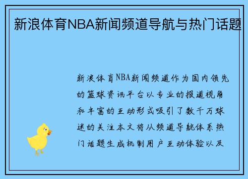 新浪体育NBA新闻频道导航与热门话题