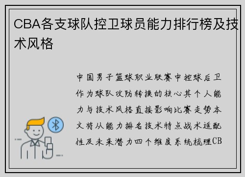CBA各支球队控卫球员能力排行榜及技术风格