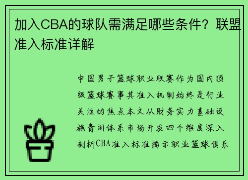 加入CBA的球队需满足哪些条件？联盟准入标准详解
