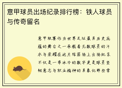 意甲球员出场纪录排行榜：铁人球员与传奇留名