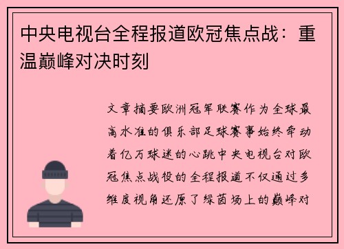 中央电视台全程报道欧冠焦点战：重温巅峰对决时刻