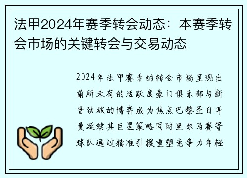 法甲2024年赛季转会动态：本赛季转会市场的关键转会与交易动态
