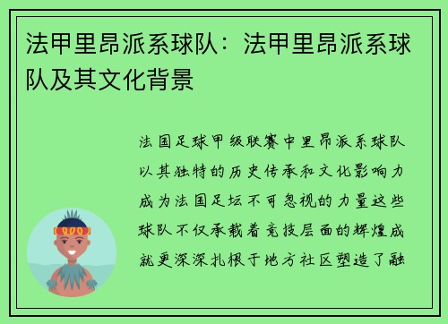 法甲里昂派系球队：法甲里昂派系球队及其文化背景
