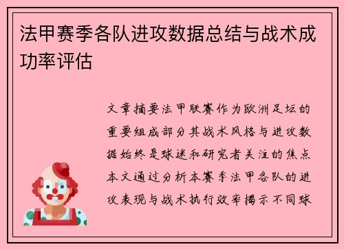 法甲赛季各队进攻数据总结与战术成功率评估