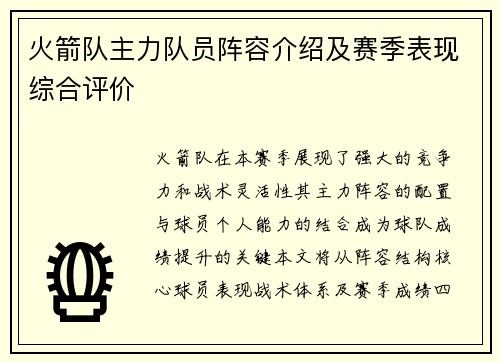 火箭队主力队员阵容介绍及赛季表现综合评价