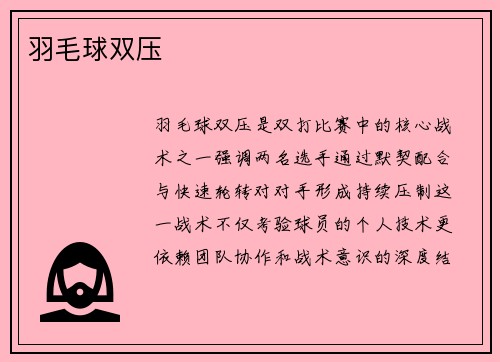 羽毛球双压