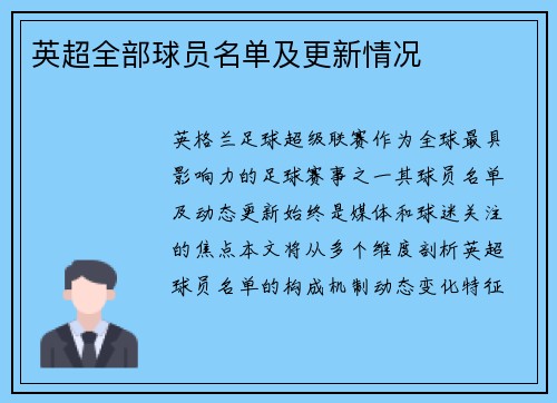 英超全部球员名单及更新情况