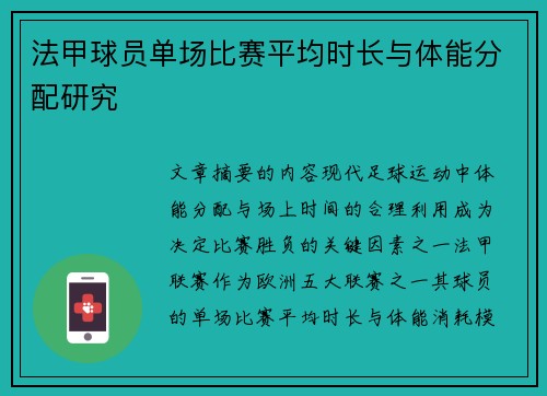 法甲球员单场比赛平均时长与体能分配研究
