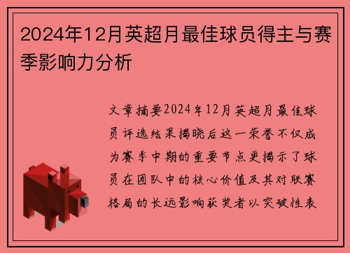 2024年12月英超月最佳球员得主与赛季影响力分析
