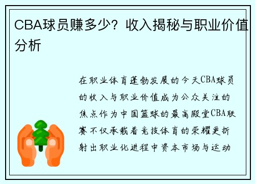 CBA球员赚多少？收入揭秘与职业价值分析